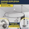 Карниз для ванны Круглый d80 Усиленный 25 мм MrKARNIZ фото 1