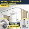 Карниз для ванны П-образный 120х70 Усиленный 25 мм MrKARNIZ фото 1