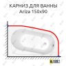 Карниз для ванны Cersanit Ariza 150х90 Усиленный 20 мм MrKARNIZ фото 1
