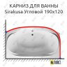 Карниз для ванны 1 MarKa Sirakusa Угловой 190х120 Усиленный 25 мм MrKARNIZ фото 1