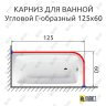 Карниз для ванной Угловой Г образный 125х60 Усиленный 25 мм MrKARNIZ фото 2