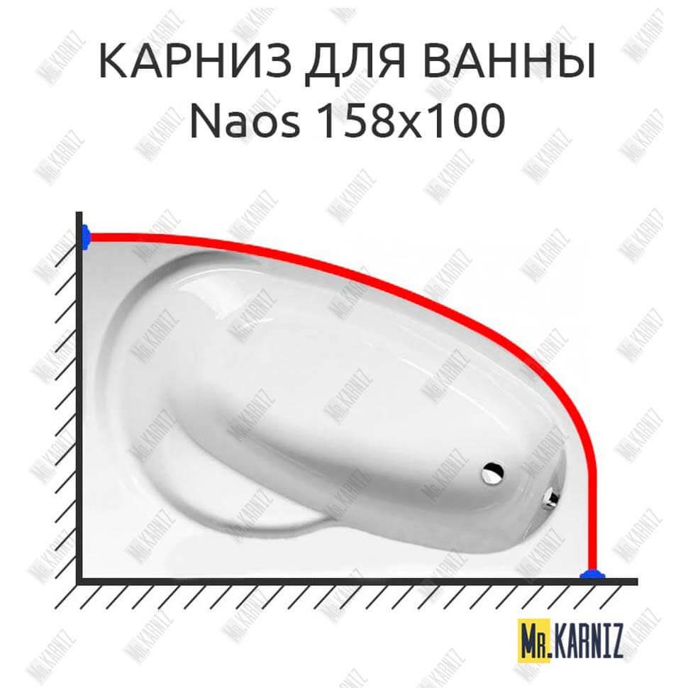 Карниз для ванны Alpen Naos 158х100 Усиленный 20 мм MrKARNIZ Карниз для ванны Alpen Naos 158х100 Усиленный 20 мм MrKARNIZ