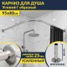 Карниз для душа Угловой Г образный 95х80 Усиленный 25 мм MrKARNIZ фото 1