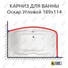 Карниз для ванны Triton Оскар Угловой 189х114 Усиленный 20 мм MrKARNIZ фото 1