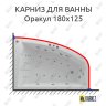 Карниз для ванны Aquatek Оракул 180х125 Усиленный 20 мм MrKARNIZ фото 1
